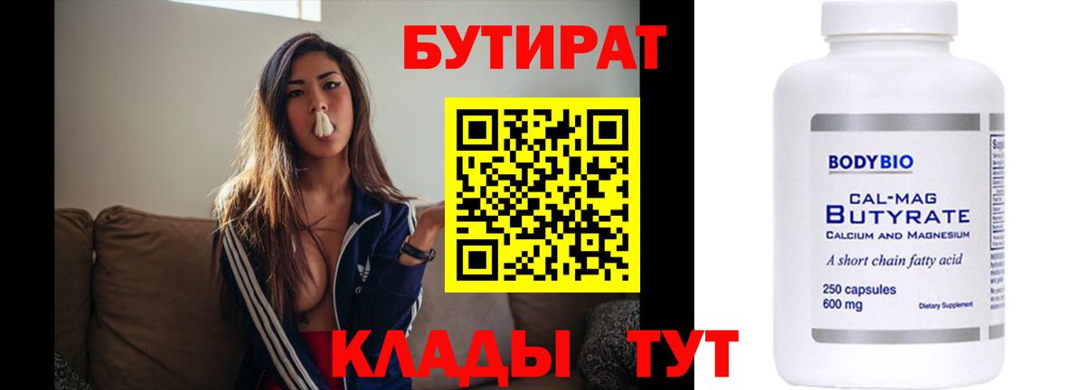Ртищево  БУТИРАТ 99%  Вход с VPN 