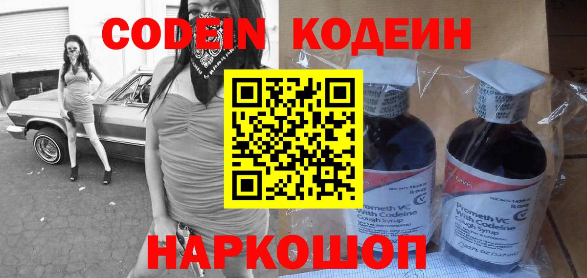 Codein Purple Drank  Кодеин напиток Lean (лин)  Вход с VPN  Ртищево 