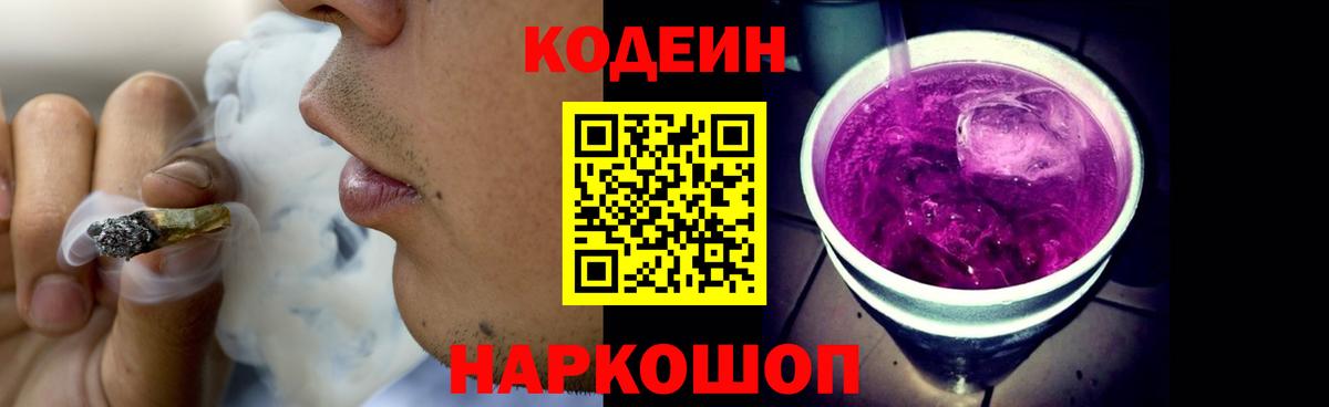 Codein напиток Lean (лин) Ртищево